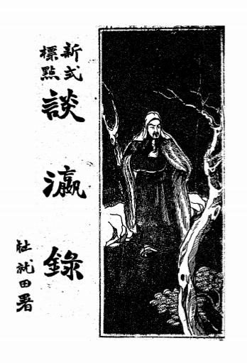 谈瀛录（涉洋管见）-袁祖志著-东方文学社插图