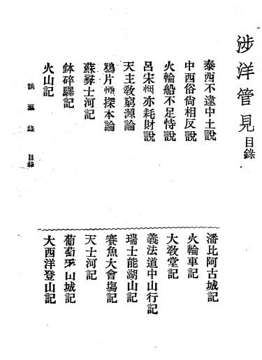谈瀛录（涉洋管见）-袁祖志著-东方文学社插图1