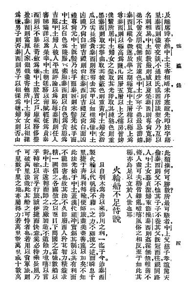 谈瀛录（涉洋管见）-袁祖志著-东方文学社插图3