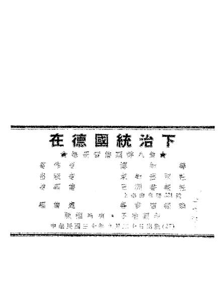 在德国统治下-博知[等]著-求知出版社插图5