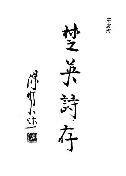 楚英诗存-姚楚英著-近体诗集插图