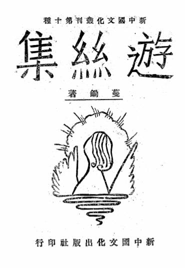 游丝集-蔓锄著-新中国文化出版社插图