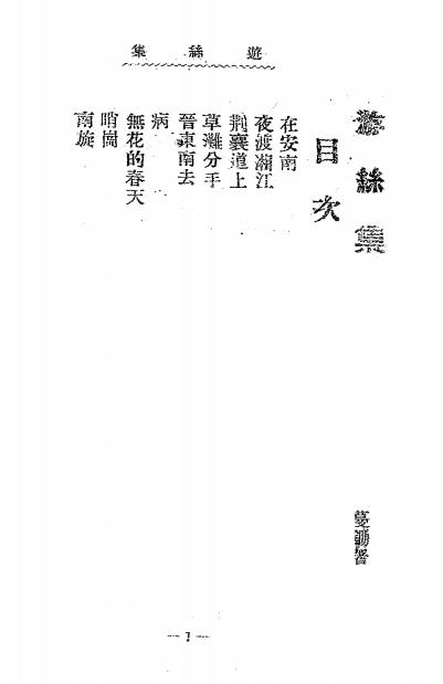 游丝集-蔓锄著-新中国文化出版社插图1