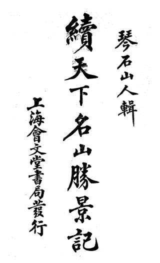续天下名山胜景记下册-琴石山人辑-会文堂新记书局插图