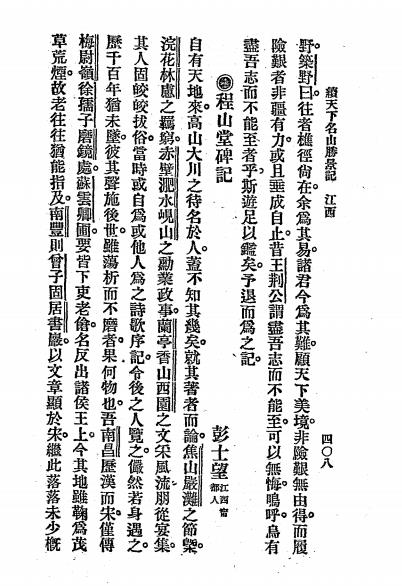 续天下名山胜景记下册-琴石山人辑-会文堂新记书局插图4