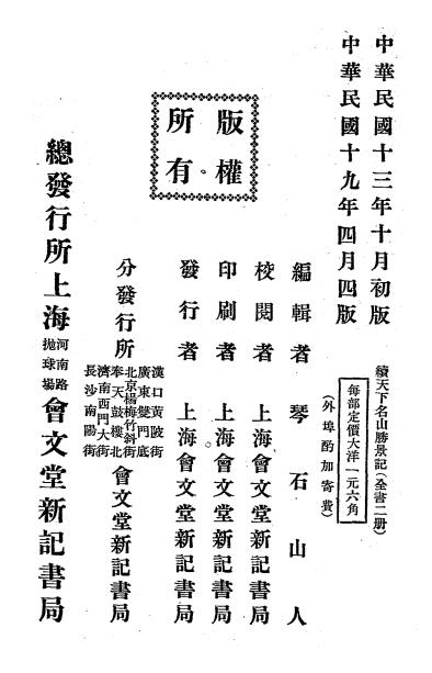 续天下名山胜景记下册-琴石山人辑-会文堂新记书局插图5