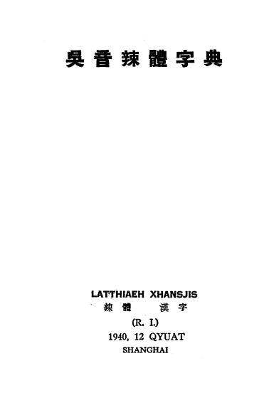 吴音辣体字典-吴语史料插图