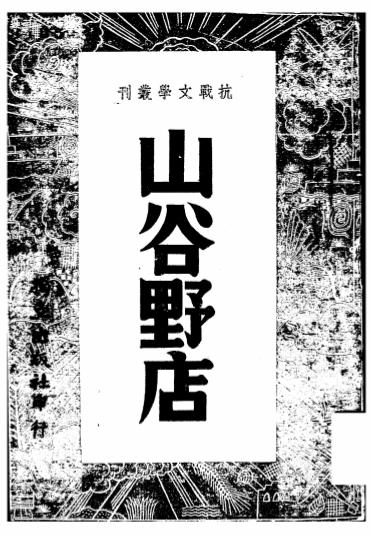 山谷野店-李辉英著-独立出版社插图