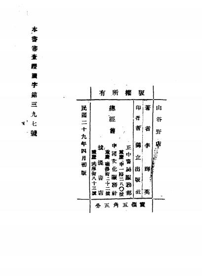 山谷野店-李辉英著-独立出版社插图6