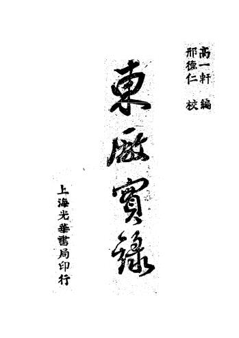 东厂实录-高一轩编-光华书局插图