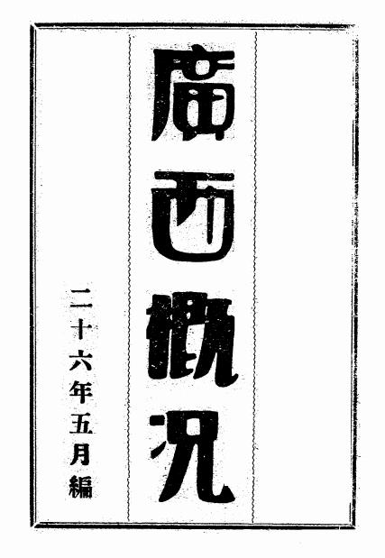 广西概况-民国广东史料插图