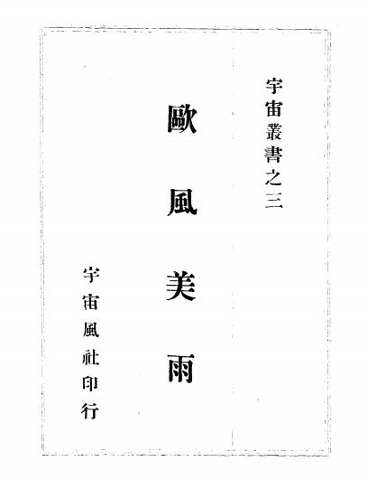 欧风美雨-陶亢德编辑-宇宙风社插图
