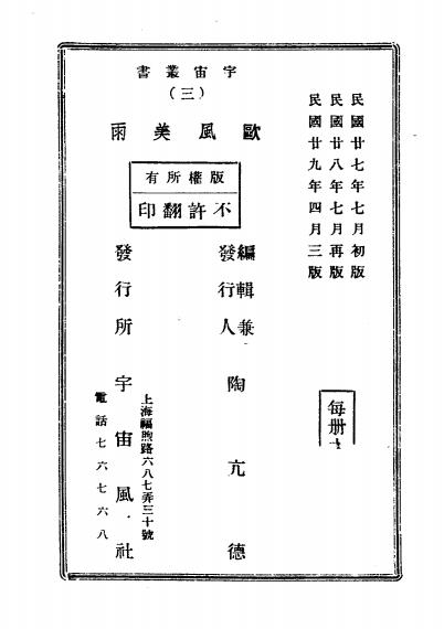 欧风美雨-陶亢德编辑-宇宙风社插图7