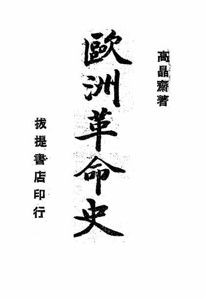 欧洲革命史-高晶斋著-拔提书店插图
