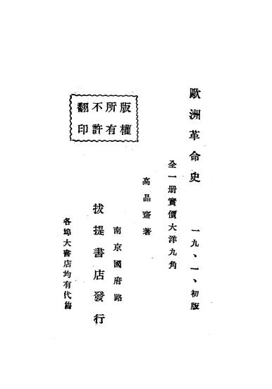欧洲革命史-高晶斋著-拔提书店插图6