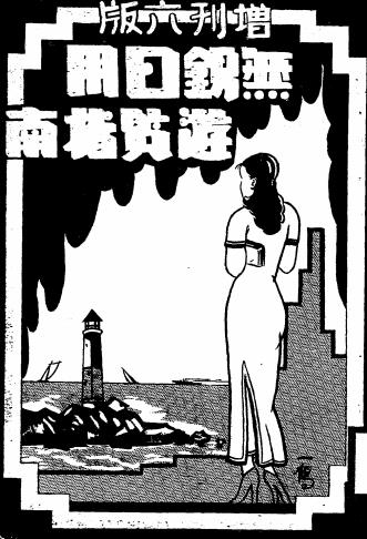 无锡日用游览指南-施葆英[等]编辑-协成印务局插图
