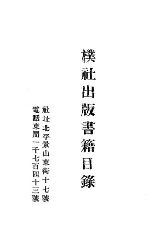 朴社出版书籍目录-朴社编插图