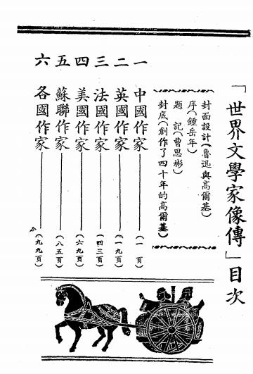 世界文学家像传-钟岳年,曹思彬合著插图1