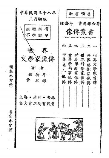 世界文学家像传-钟岳年,曹思彬合著插图8