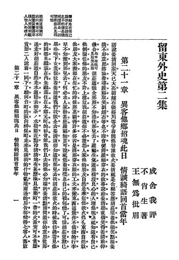 留东外史二集-不肖生著述-民权出版部插图2