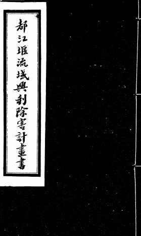 都江堰流域兴利除害计画书-官兴文著-都江堰水利史料插图
