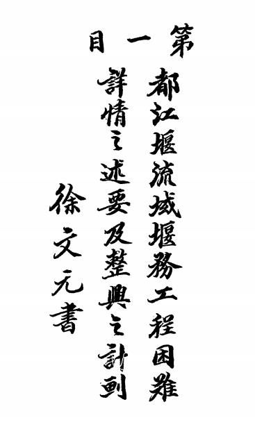 都江堰流域兴利除害计画书-官兴文著-都江堰水利史料插图1