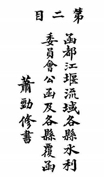 都江堰流域兴利除害计画书-官兴文著-都江堰水利史料插图4