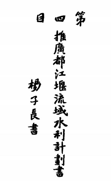 都江堰流域兴利除害计画书-官兴文著-都江堰水利史料插图6