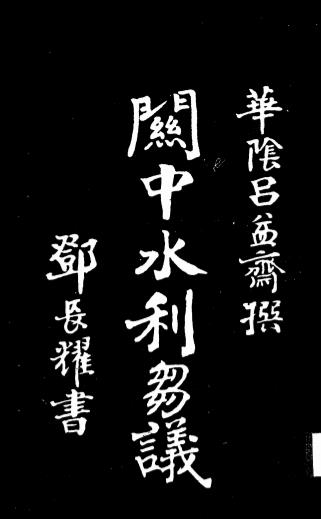 关中水利刍议-吕益斋著作-陕西省政府插图