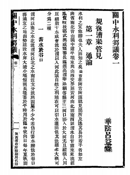 关中水利刍议-吕益斋著作-陕西省政府插图2