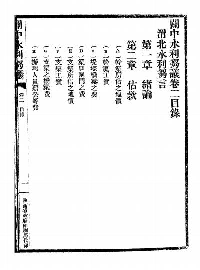 关中水利刍议-吕益斋著作-陕西省政府插图5