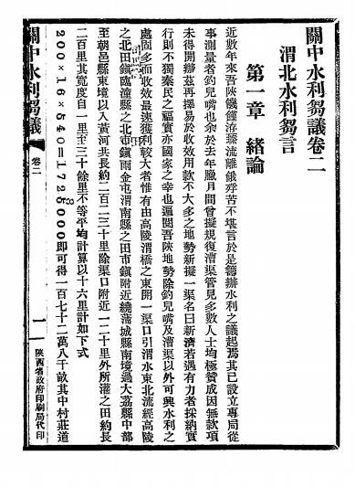 关中水利刍议-吕益斋著作-陕西省政府插图6