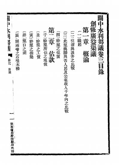 关中水利刍议-吕益斋著作-陕西省政府插图7