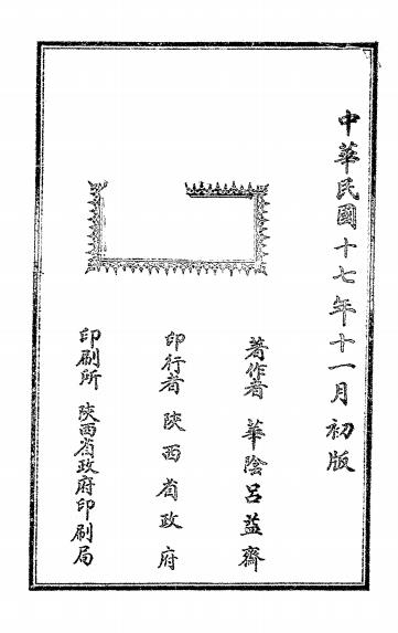 关中水利刍议-吕益斋著作-陕西省政府插图9