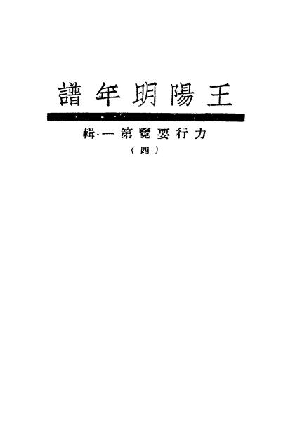 王阳明年谱-钱德洪,王汝中辑-力行要览发行所插图