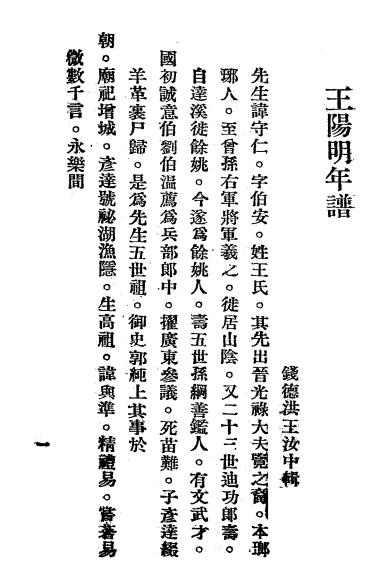 王阳明年谱-钱德洪,王汝中辑-力行要览发行所插图1