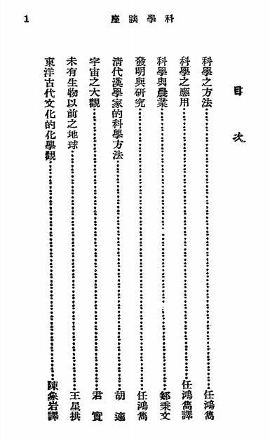 科学谈座-陈鸿隽，邹秉文[等]著-三通书局插图1