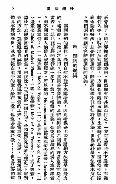 科学谈座-陈鸿隽，邹秉文[等]著-三通书局插图3