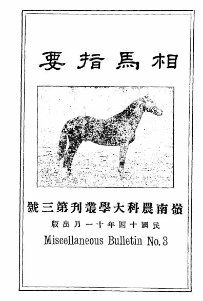 相马指要-沈厚龢译述-岭南农科大学出版处插图