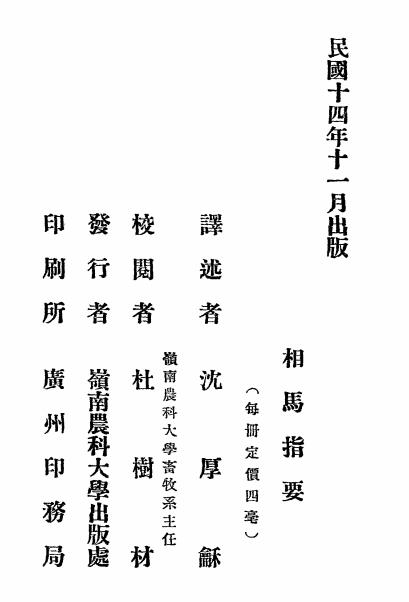 相马指要-沈厚龢译述-岭南农科大学出版处插图6