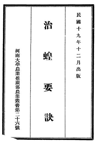 治蝗要诀-冯翔凤编纂-河南大学农业推广部插图