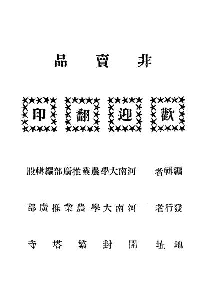 治蝗要诀-冯翔凤编纂-河南大学农业推广部插图6