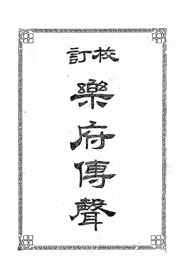 校订乐府传声-徐大椿著-群学会插图