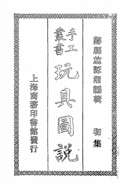 玩具图说初集-施永湘编辑-商务印书馆插图