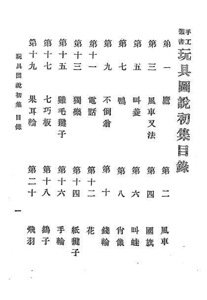 玩具图说初集-施永湘编辑-商务印书馆插图1