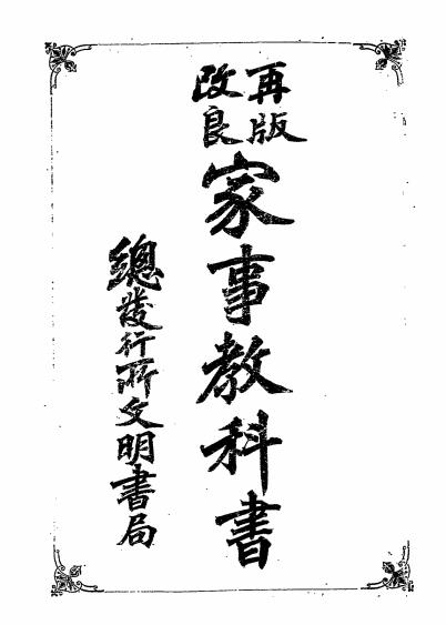 再版改良家事教科书-(日)后闲菊野,(日)佐方镇子著-科学书局插图