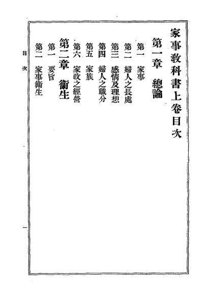 再版改良家事教科书-(日)后闲菊野,(日)佐方镇子著-科学书局插图1