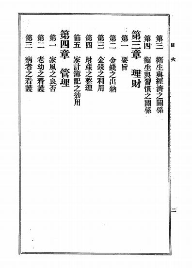 再版改良家事教科书-(日)后闲菊野,(日)佐方镇子著-科学书局插图2