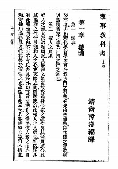 再版改良家事教科书-(日)后闲菊野,(日)佐方镇子著-科学书局插图3