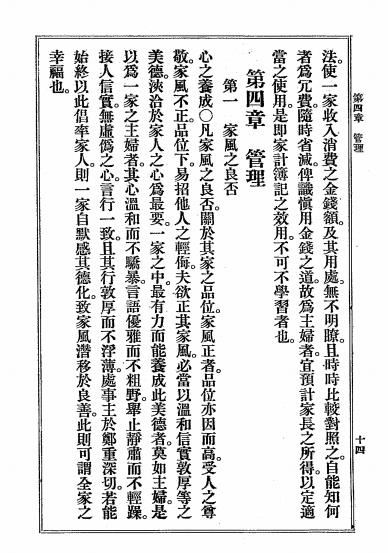 再版改良家事教科书-(日)后闲菊野,(日)佐方镇子著-科学书局插图4